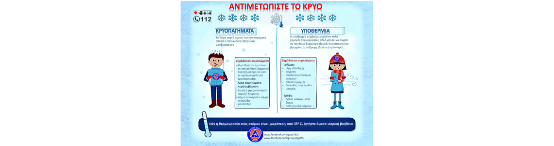 Προστατευτείτε από την ΥΠΟΘΕΡΜΙΑ και τα ΚΡΥΟΠΑΓΗΜΑΤΑ